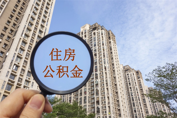 南安住房公积金可以提取几次（公积金提取可以用几次）